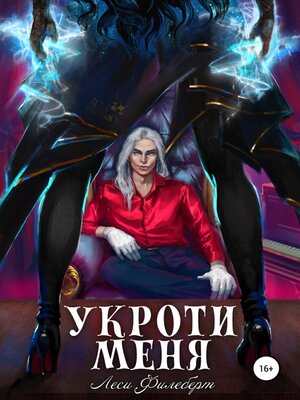 cover image of Укроти меня, или Грани раскола